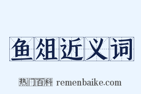 鱼俎近义词是什么意思的图片